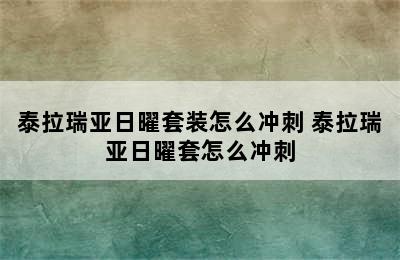 泰拉瑞亚日曜套装怎么冲刺 泰拉瑞亚日曜套怎么冲刺